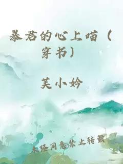 暴君的心上喵（穿書(shū)）