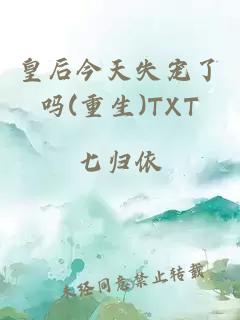 皇后今天失寵了嗎(重生)TXT