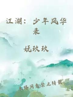 江湖：少年風(fēng)華錄