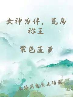 女神為伴，荒島稱王