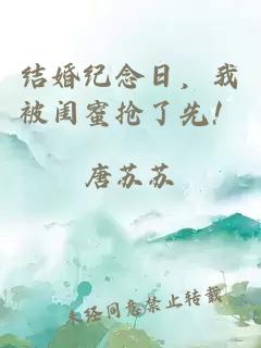 結(jié)婚紀(jì)念日，我被閨蜜搶了先！