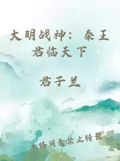 大明戰(zhàn)神：秦王君臨天下