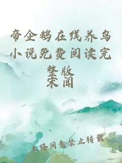 帝企鵝在線養(yǎng)鳥小說免費(fèi)閱讀完整版