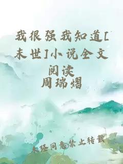 我很強(qiáng)我知道[末世]小說(shuō)全文閱讀