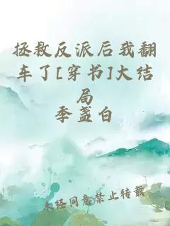 拯救反派后我翻車了[穿書]大結(jié)局