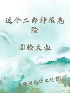 這個(gè)二郎神很危險(xiǎn)