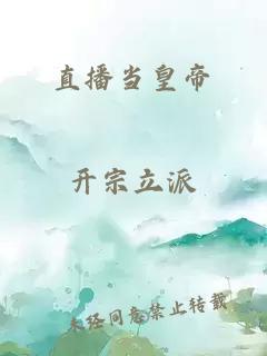 直播當(dāng)皇帝