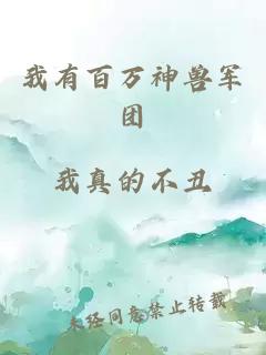 我有百萬神獸軍團(tuán)