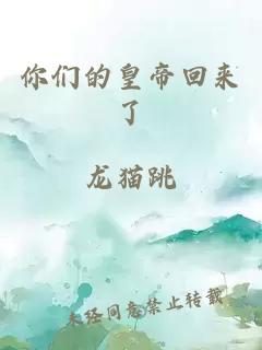 你們的皇帝回來(lái)了