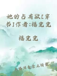 她的占有欲[穿書]作者:福寵寵