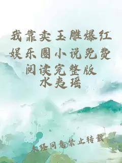 我靠賣玉雕爆紅娛樂(lè)圈小說(shuō)免費(fèi)閱讀完整版