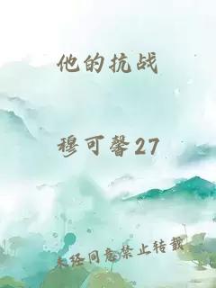 他的抗戰(zhàn)