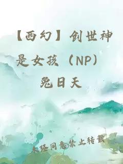 【西幻】創(chuàng)世神是女孩（NP）