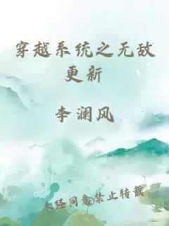 穿越系統(tǒng)之無敵更新