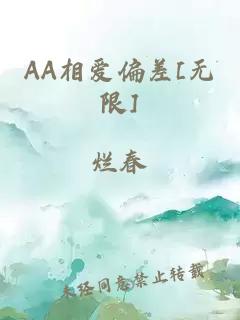 AA相愛偏差[無限]