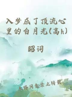 入夢(mèng)成了頂流心里的白月光(高h(yuǎn))