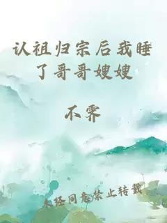 認(rèn)祖歸宗后我睡了哥哥嫂嫂