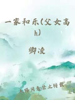 一家和樂(lè)(父女高h(yuǎn))