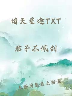 諸天星途TXT