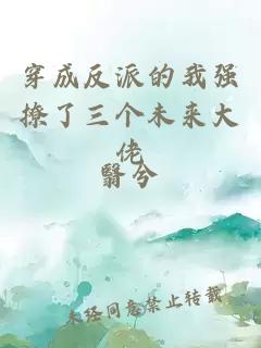 穿成反派的我強(qiáng)撩了三個(gè)未來大佬