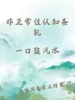 非正常性認(rèn)知紊亂