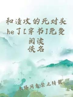 和渣攻的死對(duì)頭he了[穿書]免費(fèi)閱讀