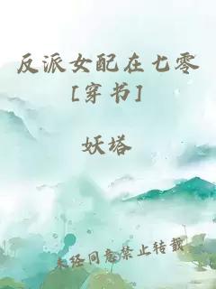 反派女配在七零[穿書]