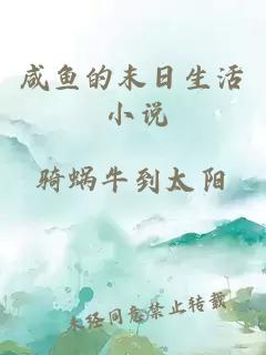 咸魚的末日生活 小說