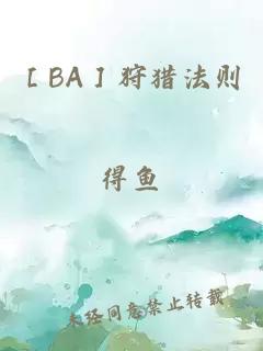 ［BA］狩獵法則