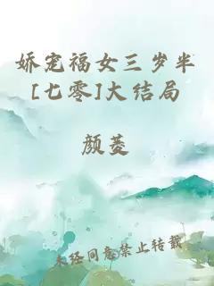 嬌寵福女三歲半[七零]大結(jié)局