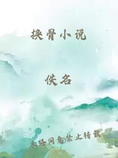 換骨小說