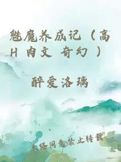 魅魔養(yǎng)成記（高H 肉文 奇幻 ）