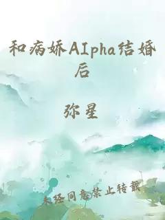 和病嬌AIpha結(jié)婚后