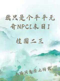 我只是個平平無奇NPC[末日]