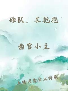 徐隊(duì)，求抱抱