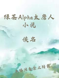 綠茶Alpha太磨人小說