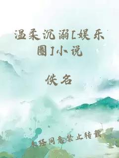 溫柔沉溺[娛樂圈]小說