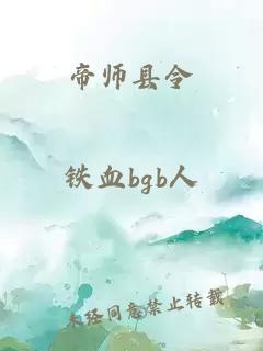 帝師縣令