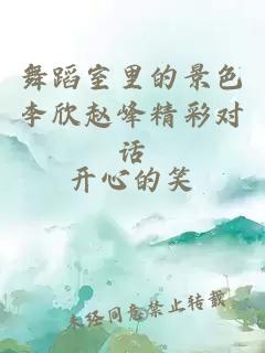 舞蹈室里的景色李欣趙峰精彩對(duì)話